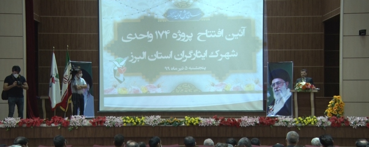 مراسم افتتاحیه 174واحدی ایثارگران البرز تیر 99