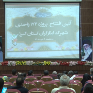 مراسم افتتاحیه 174واحدی ایثارگران البرز تیر 99
